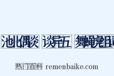 池北偶谈·谈异五·舞蝇虎组词是什么意思的图片